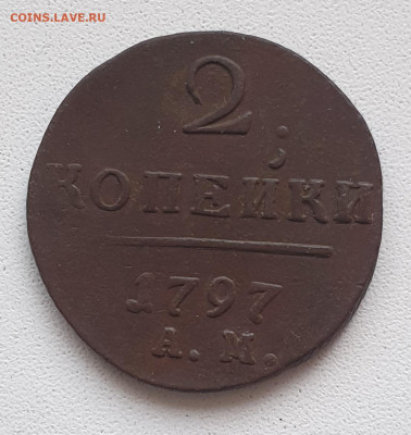 2 копейки 1797 г. АМ до 23.11. - 20251116_131954