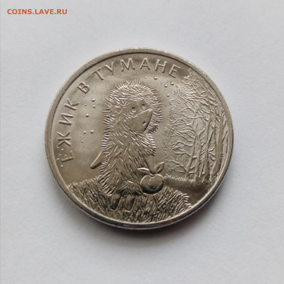 25 рублей ёжик в тумане до 23.11.25 в 22:00 по мск - IMG_20251117_103612