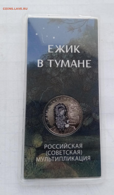 25р ёжик в тумане цветная до 23.11.25 в 22:00 по мск - IMG_20251117_110533