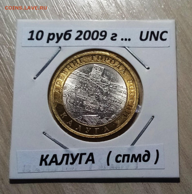 10 руб 2009 г КАЛУГА ( спмд ) unc до 22.11 - калуга1