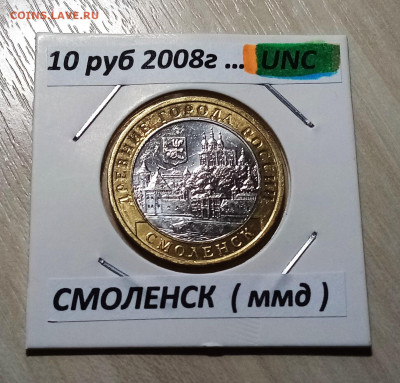 10 руб 2008 г СМОЛЕНСК ( ммд ) unc до 22.11 - смоленск1