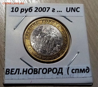 10 руб 2007 г ВЕЛИК НОВГОРОД ( ммд ) unc до 22.11 - в.нов1