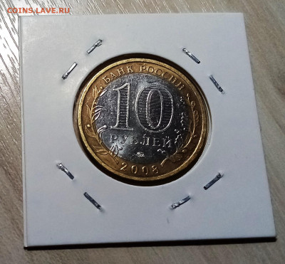 10 руб 2008 г  АЗОВ  ( ммд ) unc до 22.11 - азов2