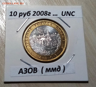 10 руб 2008 г  АЗОВ  ( ммд ) unc до 22.11 - азов1