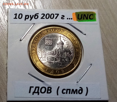 10 руб 2007 г ГДОВ ( спмд ) unc яркая  до 22.11 - гдов1