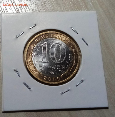 10 руб 2009 г ВЫБОРГ ( ммд ) unc яркая  до 22.11 - выборг2