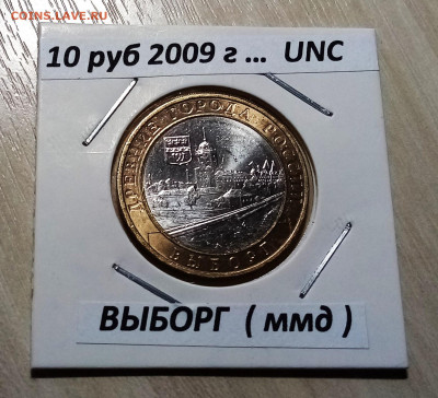 10 руб 2009 г ВЫБОРГ ( ммд ) unc яркая  до 22.11 - выборг1