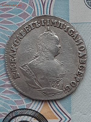 Елизавета Петровна Гривенник 1747 года до 24.11.2025 в 22-00 - 20251116_143541