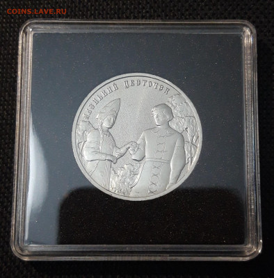 25 рублей 2023 года Аленький цветочек До 23.11 - 20250416_213945