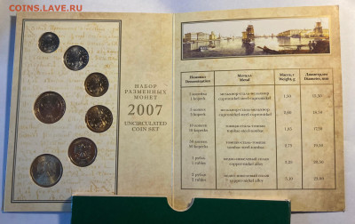 набор разменных монет РФ 2007г., до 23.11.25г. - набор7-3