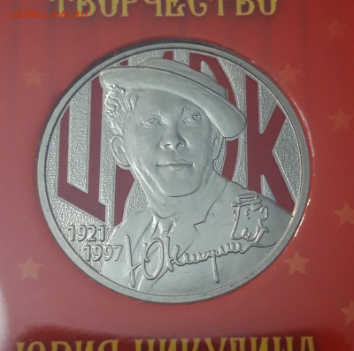 25 рублей 2021 года Московский цирк До 23.11 - 20250417_195613