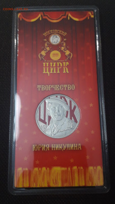 25 рублей 2021 года Московский цирк До 23.11 - 20250417_195607