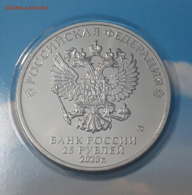 25 рублей 2023 года СМЕШАРИКИ в блистере До 23.11 - 20250417_195852