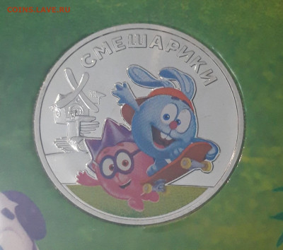 25 рублей 2023 года СМЕШАРИКИ в блистере До 23.11 - 20250417_195834
