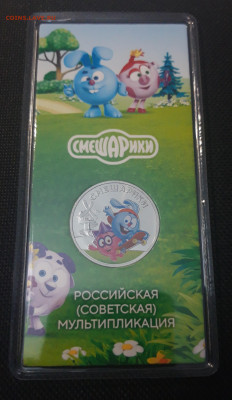 25 рублей 2023 года СМЕШАРИКИ в блистере До 23.11 - 20250417_195830