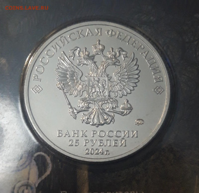 25 рублей 2024 года Ёжик в Тумане Цветная Блистер До 23.11 - 20250417_195417