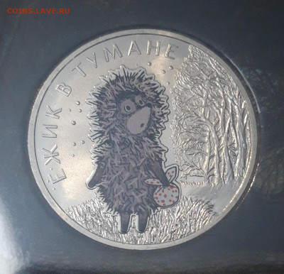25 рублей 2024 года Ёжик в Тумане Цветная Блистер До 23.11 - 20250417_195352