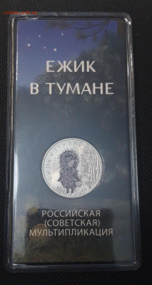 25 рублей 2024 года Ёжик в Тумане Цветная Блистер До 23.11 - 20250417_195346