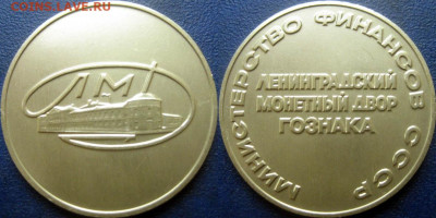 Жетон "МинФин СССР. ЛМД Гознака" до 20.11.2025 22-00 - Жетон ЛМД МИНФИН
