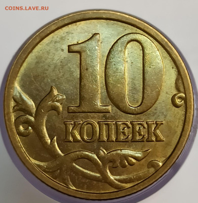 Re: 10 копеек 2005м 1.3 Б2 и 1.3 Б3 до 22.11.2025 - 10 к 2005м реверс 1