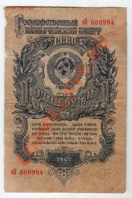 1 рубль 1947г - до 21.00мск 17.02.12г - img290