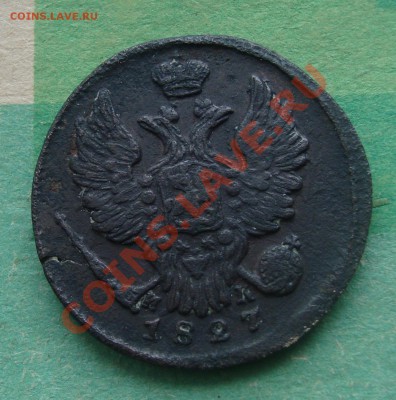 1копейка 1827гДо 25.02 в 22.00 мск - 4