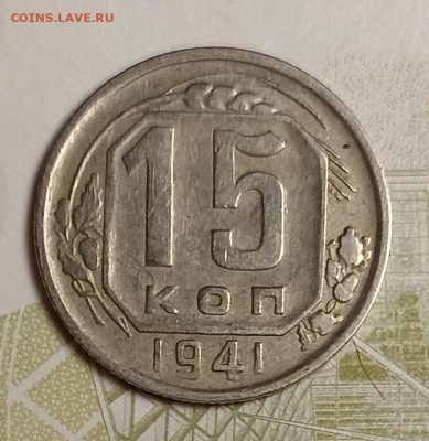 15 копеек 1941 хорошая - IMG_20251111_201258