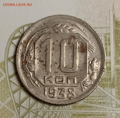10 копеек 1938 - IMG_20251111_202104