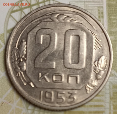 20 копеек 1953 штемпельный блеск - IMG_20251111_203051