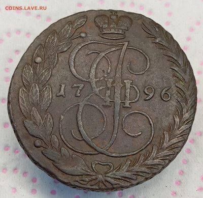 5 копеек 1796 ЕМ. До 20.11.25, 22.00 мск - IMG_20251117_173627