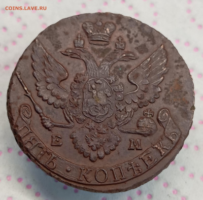 5 копеек 1795 ЕМ до 20.11.25, 22.00 мск - IMG_20251117_174544