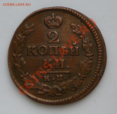 2 копейки 1823 км ам. Оценка. - P1120252.JPG