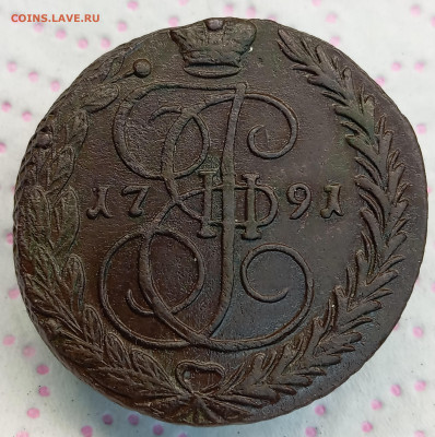 5 копеек 1791 ЕМ до 20.11.25, 22.00 мск - IMG_20251117_180354