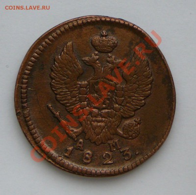 2 копейки 1823 км ам. Оценка. - P1120255.JPG