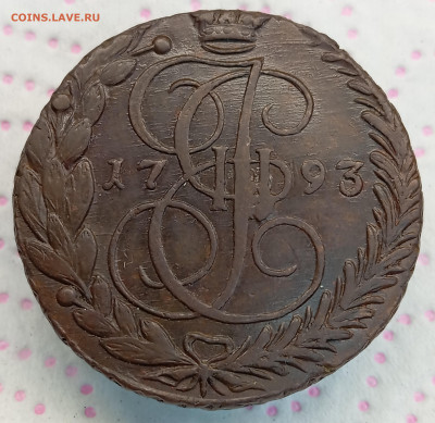 5 копеек 1793 ЕМ до 20.11.25, 22.00 мск - IMG_20251117_180740