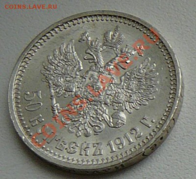 50 копеек 1912 г ЭБ - 1912 1