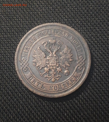 Александр II 5 копеек 1869 года До 23.11 - 20250625_222622