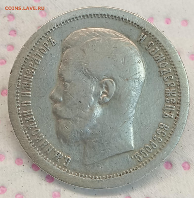 50 копеек 1897* до 20.11.25, 22.00 мск - IMG_20251117_182424