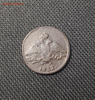 Николай I 1 копейка 1832 года До 23.11 - 20250619_220638