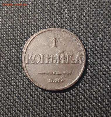 Николай I 1 копейка 1832 года До 23.11 - 20250619_220618