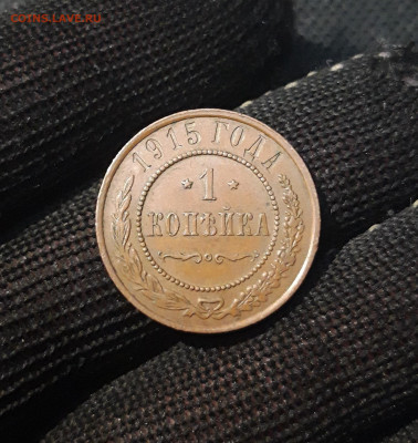 1 копейка 1915 года ДОМАШНЯЯ До 23.11 - 20250224_184848