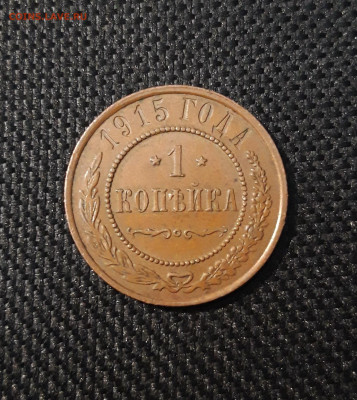 1 копейка 1915 года ДОМАШНЯЯ До 23.11 - 20250224_184705