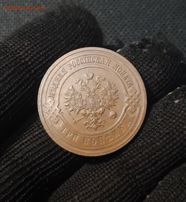 3 копейки 1915 года ДОМАШНЯЯ До 23.11 - 20250224_190423