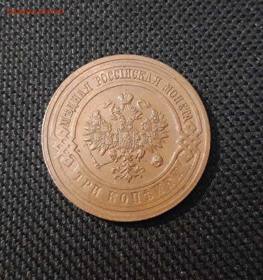 3 копейки 1915 года ДОМАШНЯЯ До 23.11 - 20250224_190357