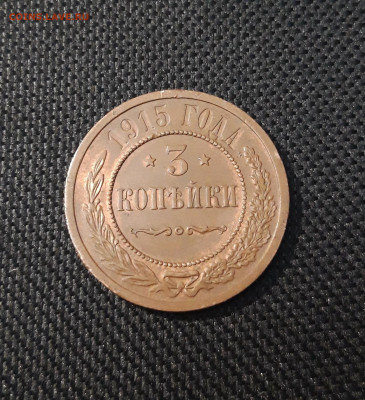 3 копейки 1915 года ДОМАШНЯЯ До 23.11 - 20250224_190339