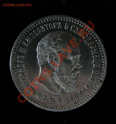 25 копеек 1893г - P1160461.JPG