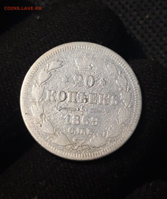 Александр II 20 копеек 1869 года До 23.11 - 20250703_211602