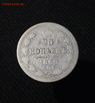 Александр II 20 копеек 1869 года До 23.11 - 20250703_211424