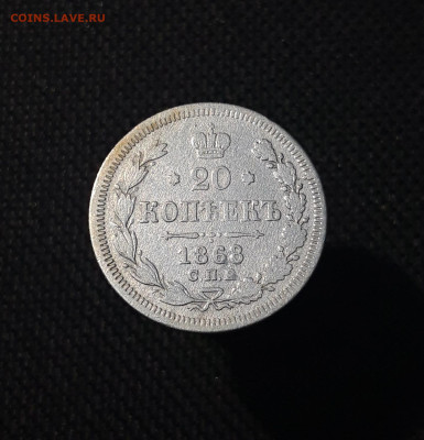 Александр II 20 копеек 1868 года До 23.11 - 20250703_211724