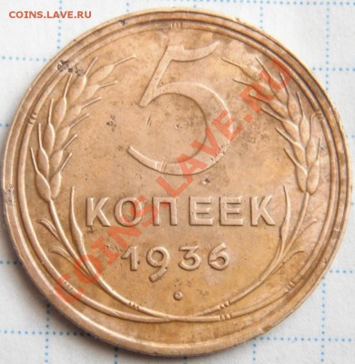 5 копеек 1936 год до 28.02- 21.00. мск. - DSCF2173